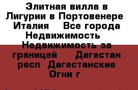 Элитная вилла в Лигурии в Портовенере (Италия) - Все города Недвижимость » Недвижимость за границей   . Дагестан респ.,Дагестанские Огни г.